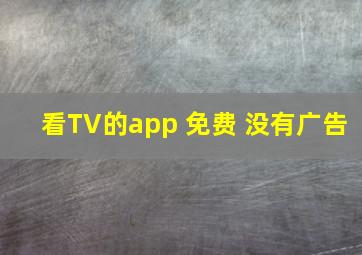 看TV的app 免费 没有广告